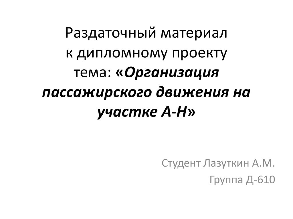 Как оформить раздаточный материал к диплому образец