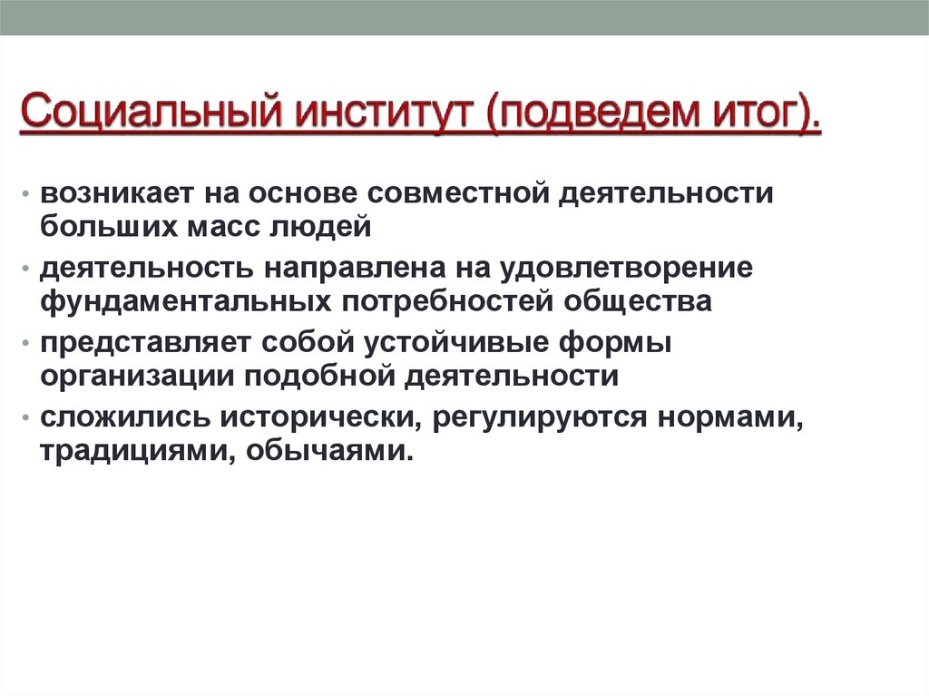 Ценность возникает в результате. Цели социальных институтов. Соц институт исторически сложившаяся. Обычаи, традиции, социальные институты. СМИ какой институт общества.