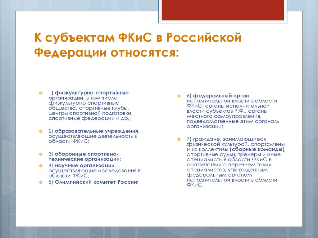 Субъекты рф в области культуры. К субъектам Российской Федерации относятся. Что относится к субъектам РФ. К субъектам РФ не относится. Субъекты ФКИС.