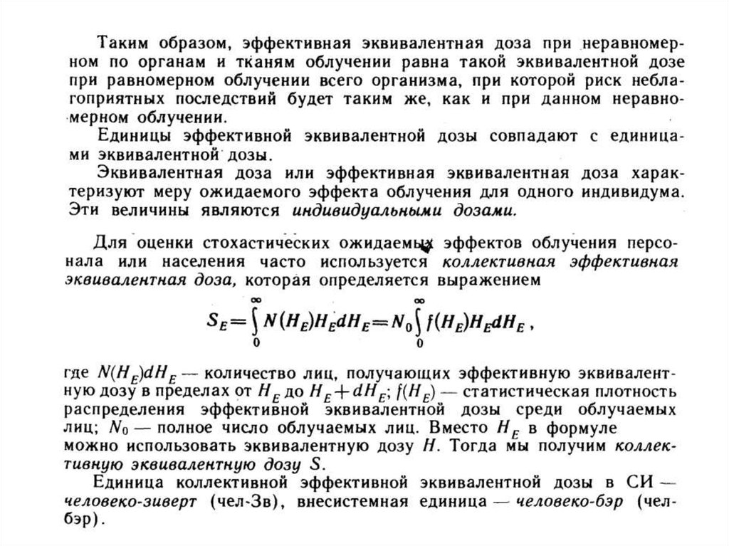 Какая величина называется эквивалентной дозой излучения. Вековое равновесие при радиоактивном распаде. Эквивалентно это. Коэффициент радиоактивного равновесия.