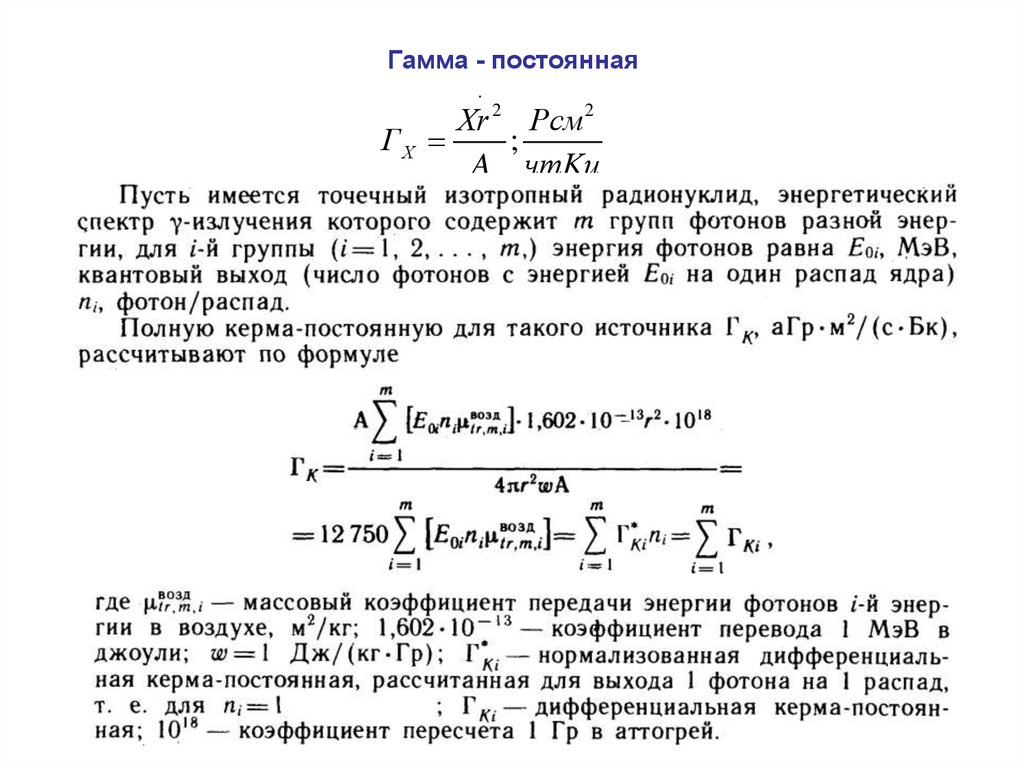 Постоянная выхода. Гамма постоянные радионуклидов таблица. Гамма постоянная кобальта 60. Гамма постоянная радионуклида кобальт-60. Ионизационная гамма постоянная.