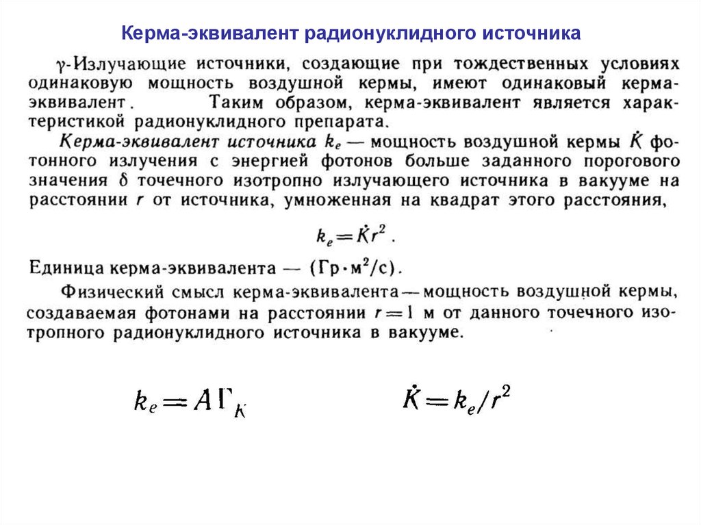 Постоянная активность. Керма эквивалент. Керма постоянная. Мощность воздушной кермы. Керма постоянная радионуклида.