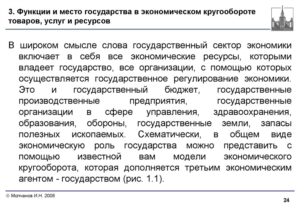 Экономические ресурсы все страны. Государственный сектор экономики. Роль государства в экономике общественного сектора. Роль государственного сектора в экономике. Функции муниципального сектора экономики.