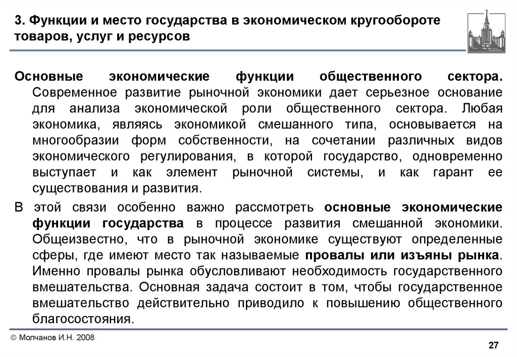 Роль государства в рынке. Роль государства в смешанной экономике. Смешанная экономика роль государства в экономике. Экономические функции государства в смешанной экономике. Функции государства в смешанной экономической системе.