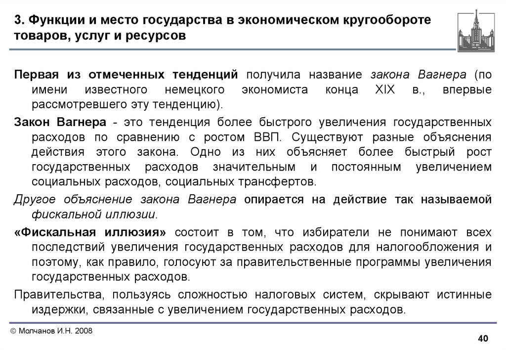 Место государства. Функции и место государства в экономическом кругообороте. Экономические функции государства. Закон Вагнера. Закон как тенденция. Последствия роста государственных социальных расходов.