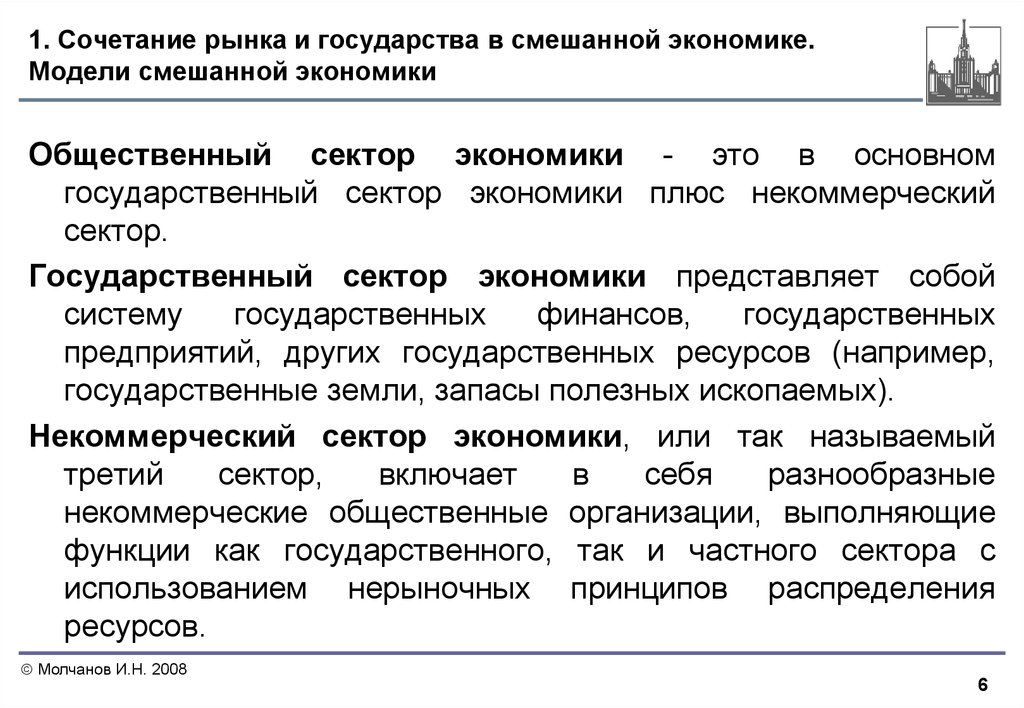 Общественный рынок экономики. Государственный сектор экономики. Организации государственного сектора экономики. Секторы смешанной экономики. Смешанный сектор экономики это.