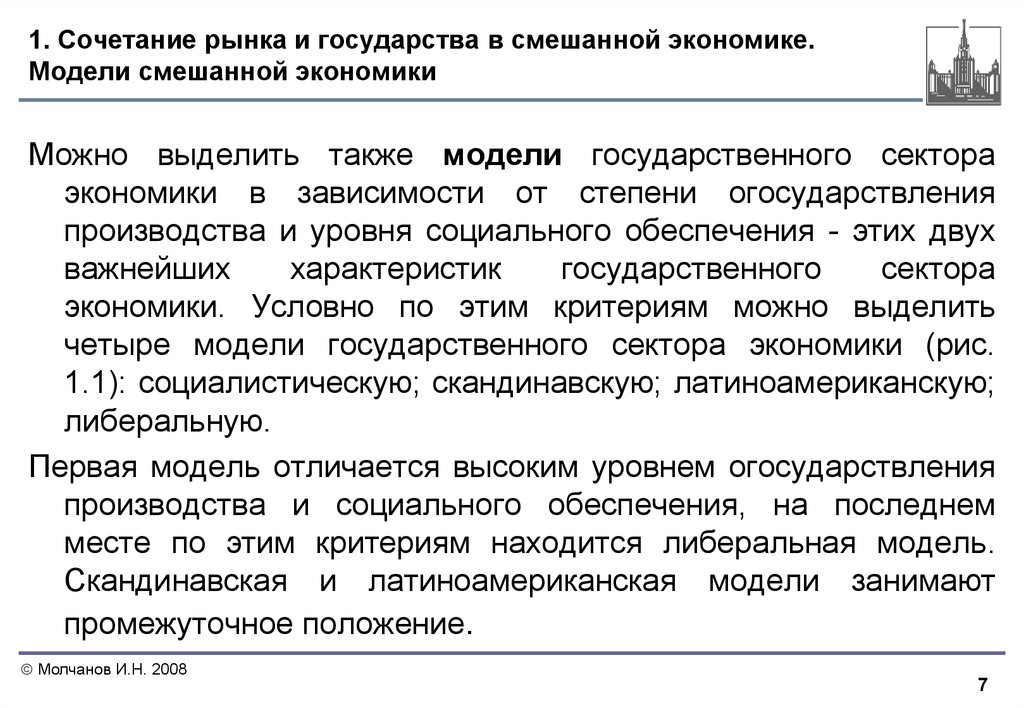 В условной экономической. Модели государственного сектора экономики. Смешанный сектор экономики это. Смешанная модель экономики страны. Государство в смешанной экономике.