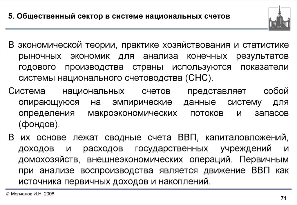 Система национальных счетов сектора. Общественный сектор экономики. Сектора СНС. Анализ экономики общественного сектора.