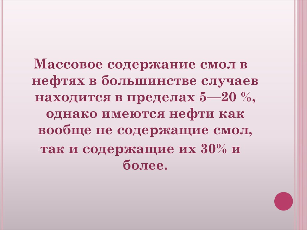 Массовое содержание. Смолисто-асфальтеновые вещества нефти. Смолисто-асфальтеновые соединения нефти кратко содержание. Максимальное количество смолистых веществ содержится.