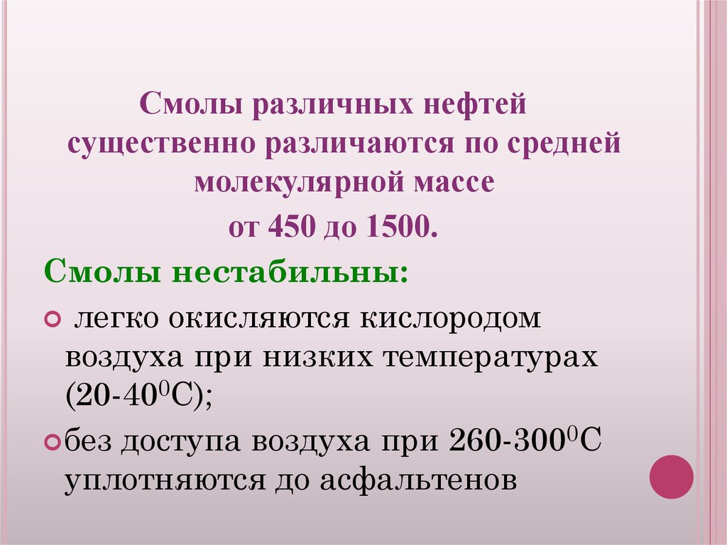 Масса 450. Асфальтеновые вещества. Смолисто-асфальтеновые. Смолисто-асфальтеновые соединения нефти. Средняя молекулярная масса смолы.