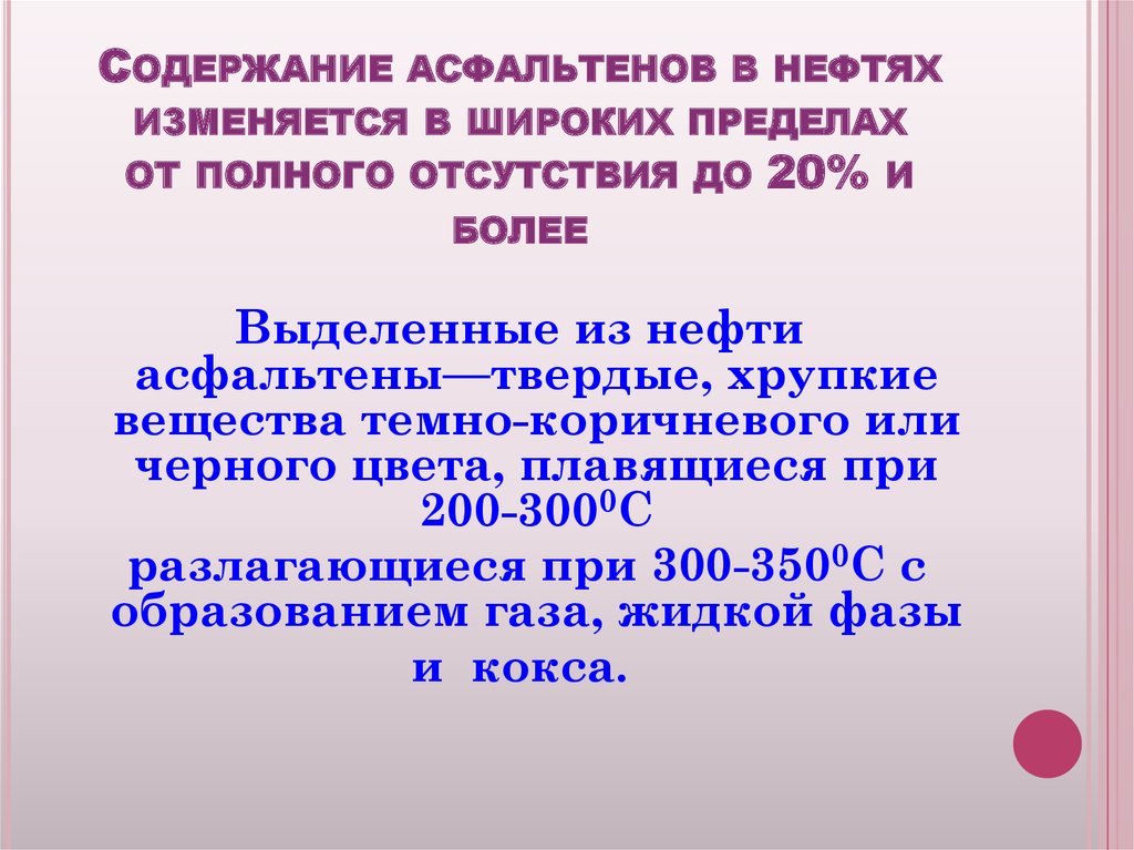 Содержание асфальтенов в нефтях изменяется в широких пределах от полного отсутствия до 20% и более