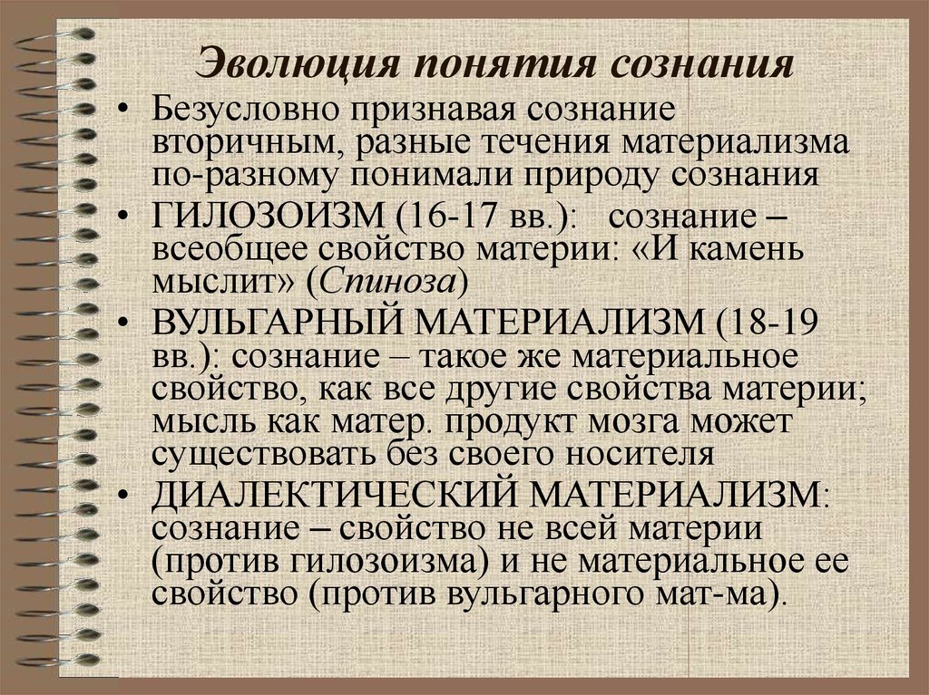 Развитие сознания человека. Эволюция человеческого сознания. Гилозоизм сознание. Вульгарный материализм в понимании сознания. Развитие сознания.