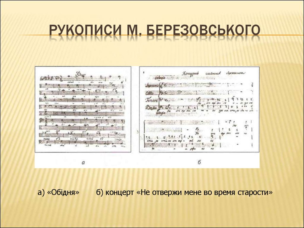 Рукописи М. Березовського