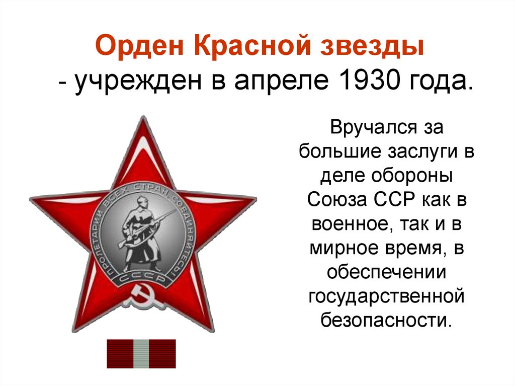 Название символов вов. Орден красной звезды краткое описание для детей. Награды красная звезда ВОВ. Орден красной звезды СССР Великая Отечественная война. Награды Великой Отечественной войны орден красной звезды.