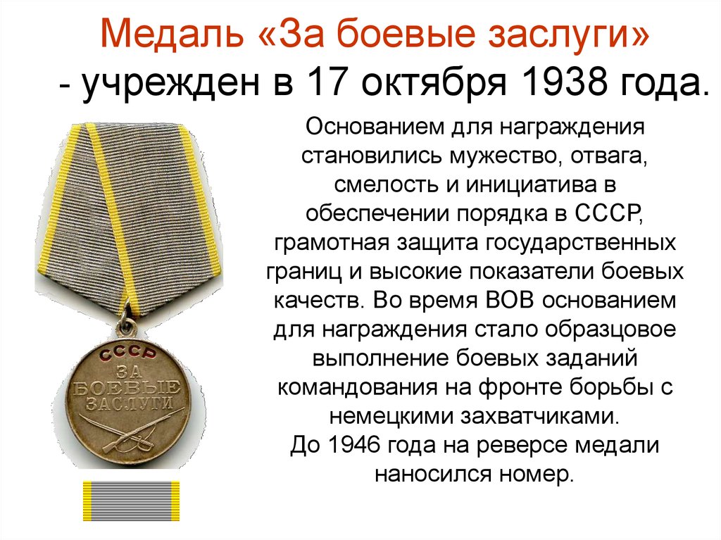 Медаль «За боевые заслуги»   - учрежден в 17 октября 1938 года.