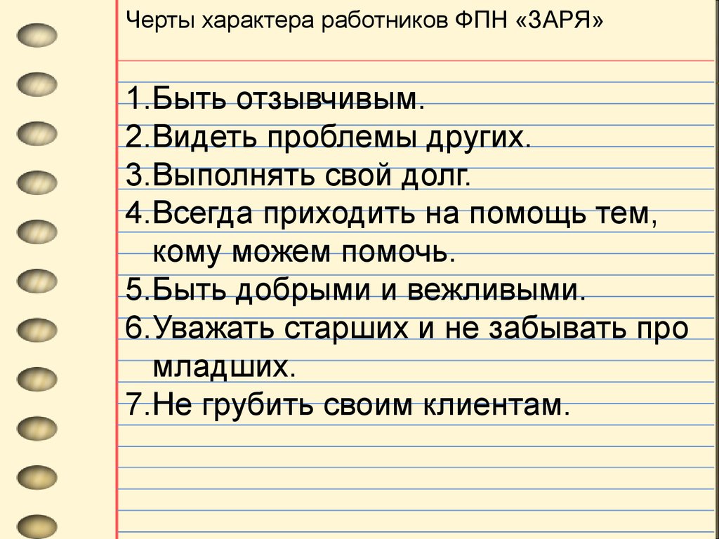 Черты характера сотрудника. Отзывчивый кто может быть.