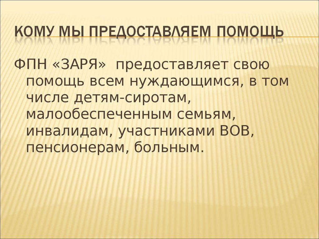 Предоставить помощь. Предоставляет и помогает. Группы или люди которые предоставляют помощь.