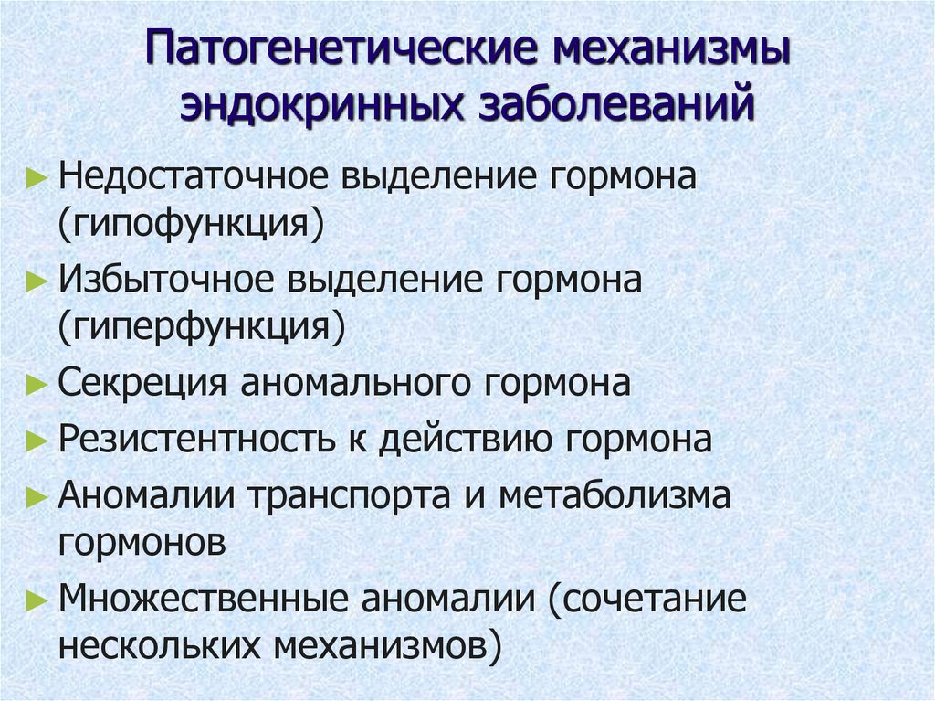 Эндокринопатия что это. Внежелезистые формы эндокринных расстройств. Основные патогенетические варианты эндокринных нарушений. Болезни. Общие патогенетические механизмы болезней. Основные патогенетические варианты нарушений эндокринной системы.