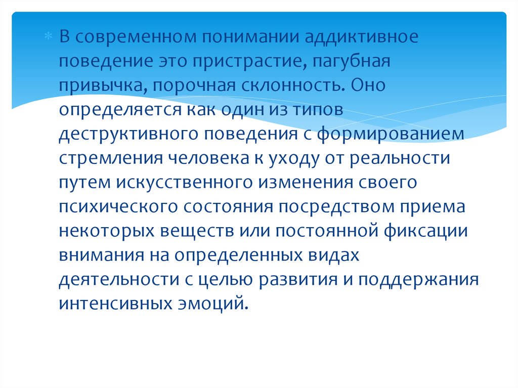 Аддиктивное поведение это презентация