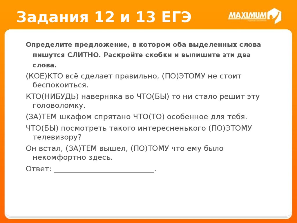 Кое текст. Предложение со словом кое кто. Чоакое слова при раскрыие скоок пишуся Сино. Что такое дом ЕГЭ определение. Задание 12 слов на ай.