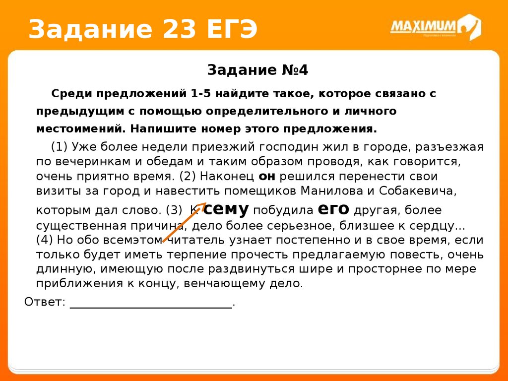 Найдите такое которое связано с предыдущим. Определительные местоимения ЕГЭ. Предложение связанное с предыдущим с помощью личного местоимения. Среди предложений 1-5 Найдите такое которое связано с предыдущим. Задания ЕГЭ.