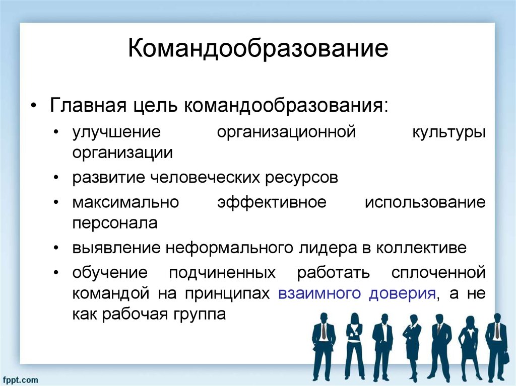 Цель развития человека. Сформирование команды. Цели командообразования в организации. Формирование целей команды. Принципы формирования команды в организации.