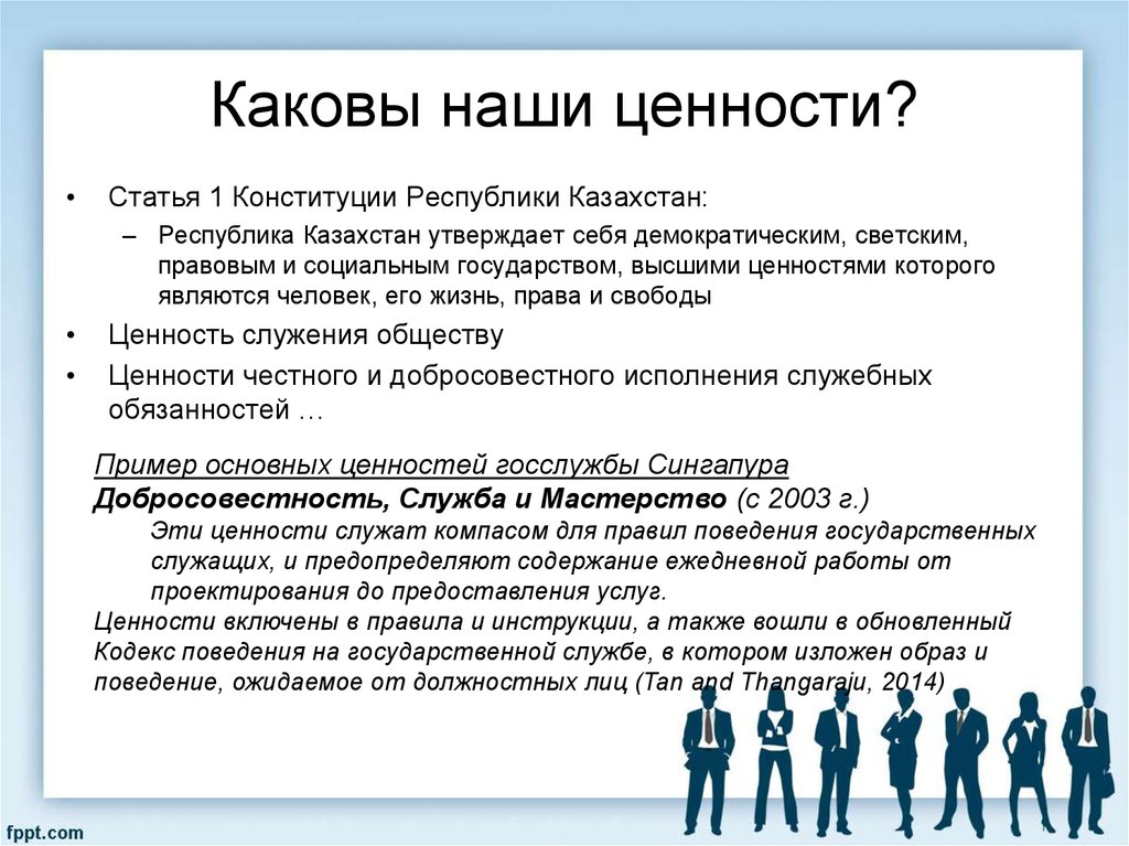Ценности казахстанского общества. Каковы ценности. Основные ценности Конституции. Ценности государственной службы. Ответственность как ценность.