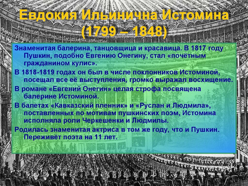 Евдокия Ильинична Истомина (1799 – 1848)