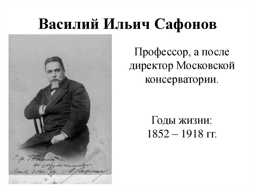 Василий Ильич Сафонов