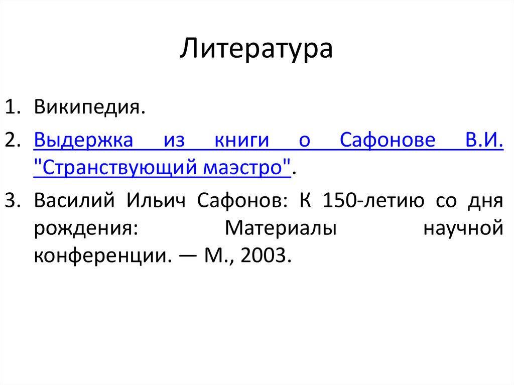 Литература