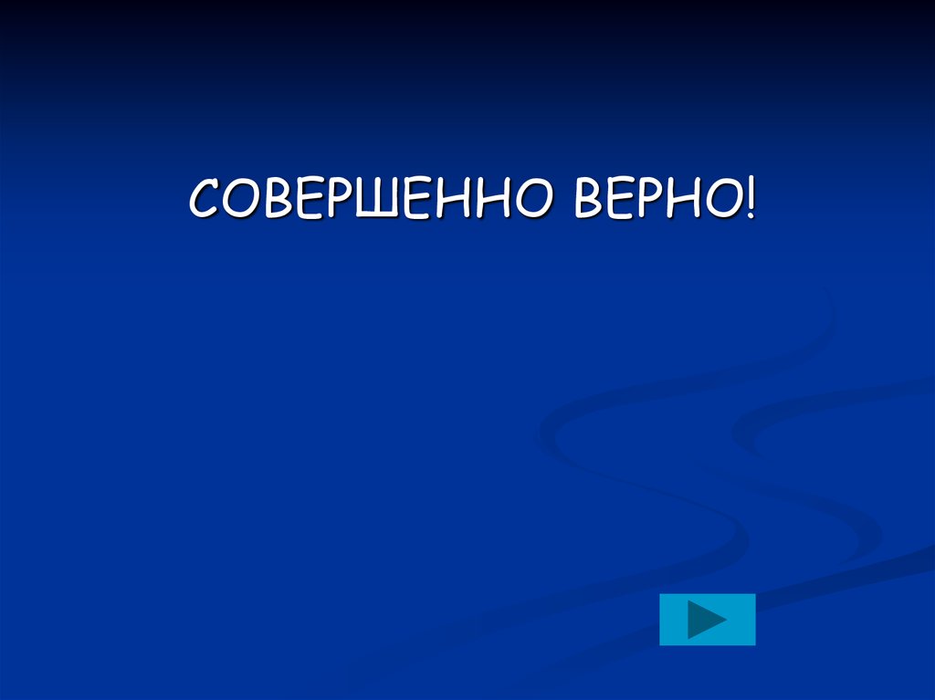 Все верно. Совершенно верно. Совершенно верно сказано. Совершенно верно картинки. Открытки совершенно верно.