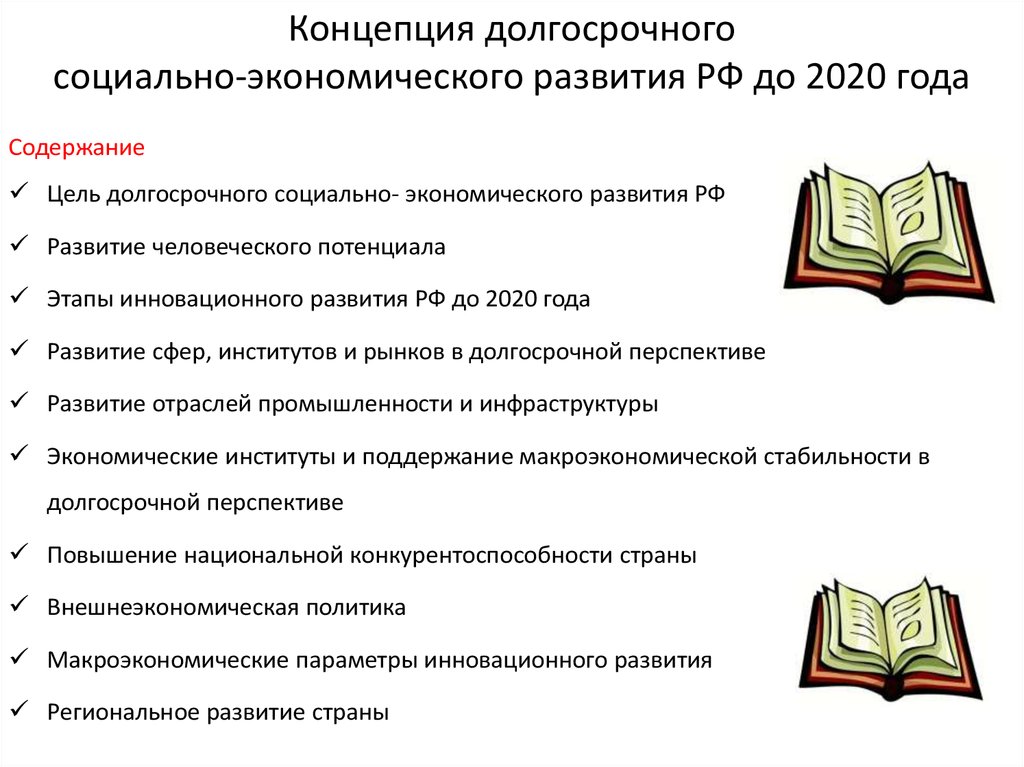 Реферат: Стратегия и Концепция социально-экономического развития России до 2022 года экономический анали