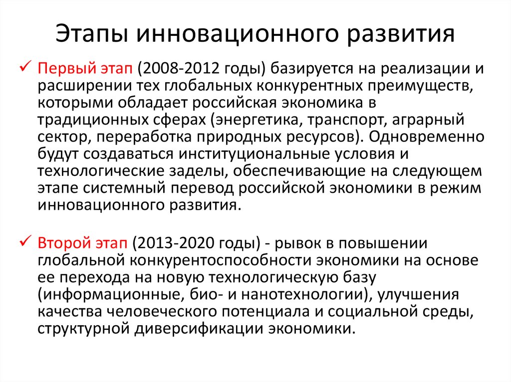 Новое экономическое развитие. Этапы развития Российской экономики. Этапы социально-экономического развития РФ. Этапы инновационного развития.