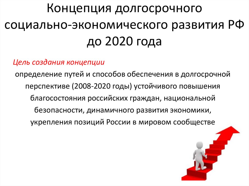 Концепция 2020. Концепция социально-экономического развития России до 2020. Концепция долгосрочного социально-экономического развития РФ до 2020. Концепцией долгосрочного развития РФ до 2020 года. Концепция экономического развития России до 2020 года.