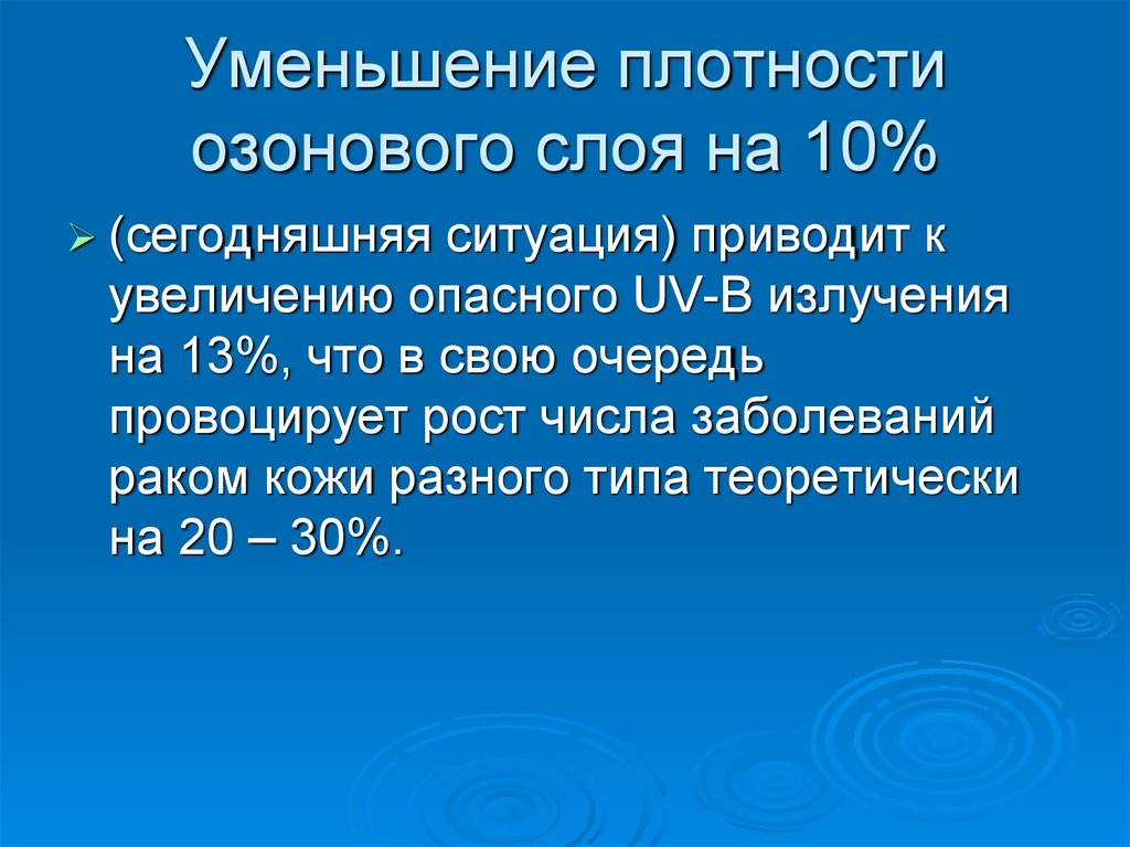 Снижение плотности мочи. Сокращение плотности озонового слоя.