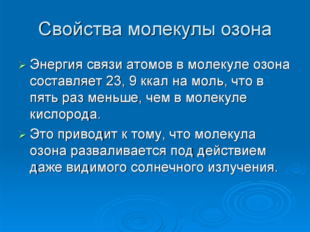 Свойства молекул. Озон химическая связь. Связи в молекуле озона. Энергия связи в Озоне.