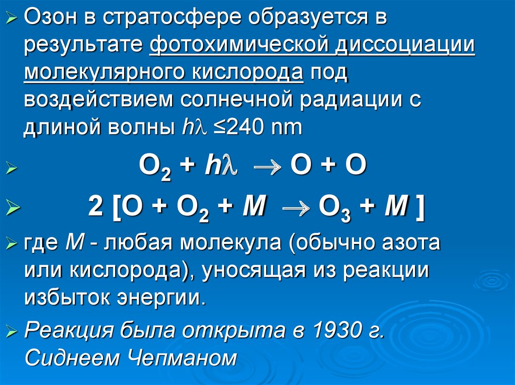 Молекулярный кислород образуется. Озон в стратосфере. Озон в стратосфере образуется из кислорода под воздействием …. Озон образуется. Образование озона в стратосфере.