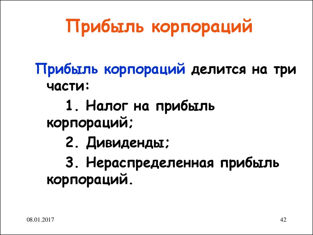 Доходы корпорации. Прибыль корпорации. Формула прибыли корпораций. Прибыль корпораций состоит из. Нераспределенная прибыль корпораций.