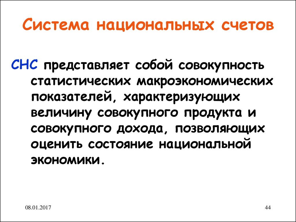 Национальные счета. Система национальных счетов. СНС системп национальной счётов. Система национальных счетов представляет собой. Понятие системы национальных счетов.