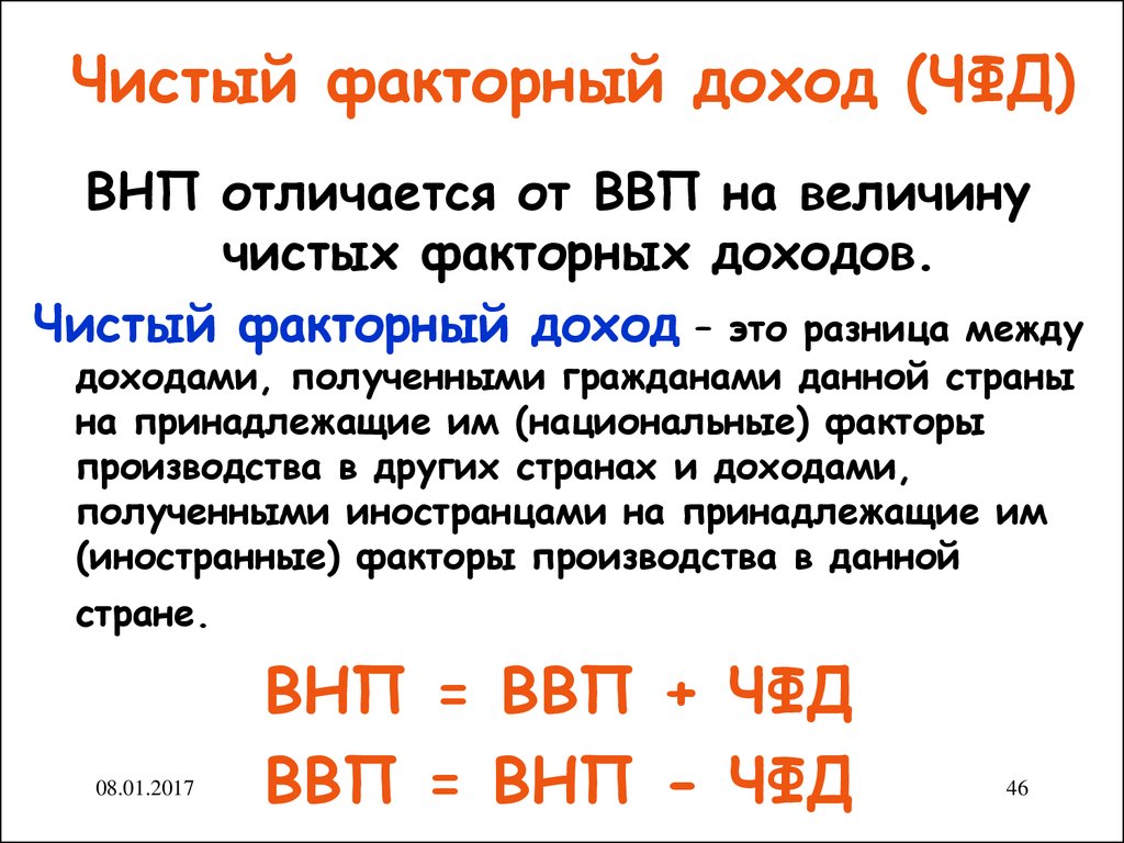 1 факторным доходом. Чистый факторный доход формула. Чистый факторный доход из-за границы. ЧФД экономика. Чистого факторного дохода ЧФД это.