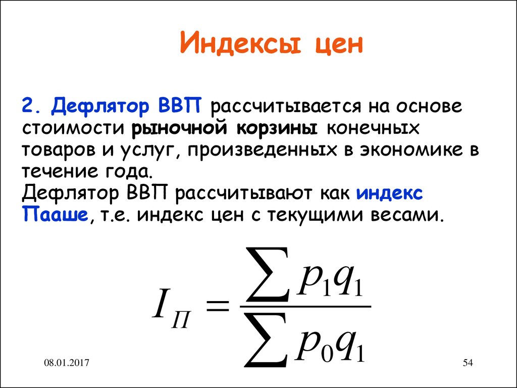 Индекс находится. Индекс цен. Индекс дефлятор. Что такое индекс. Расчет индекса цен.