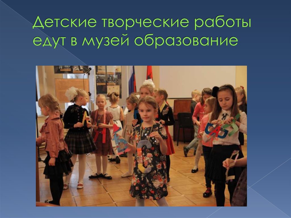 Детские творческие работы едут в музей образование