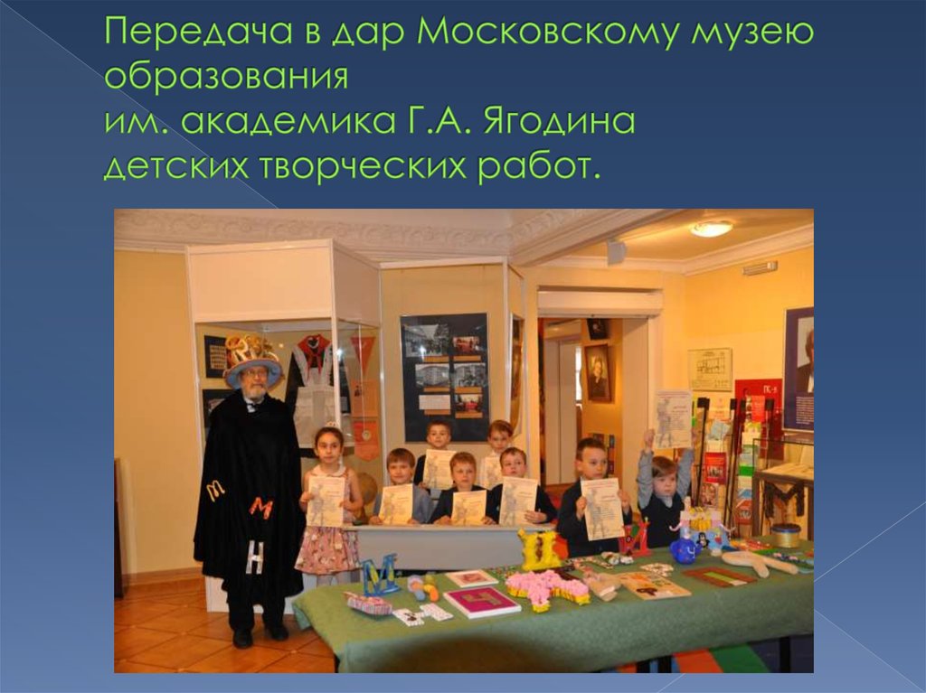 Передача в дар Московскому музею образования им. академика Г.А. Ягодина детских творческих работ.