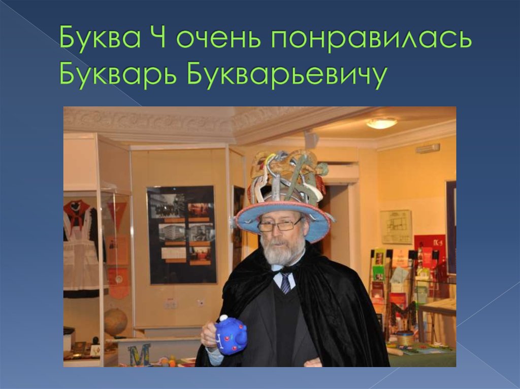 Буква Ч очень понравилась Букварь Букварьевичу