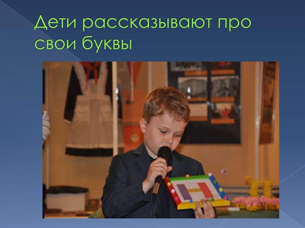 Дети рассказывают про свои буквы