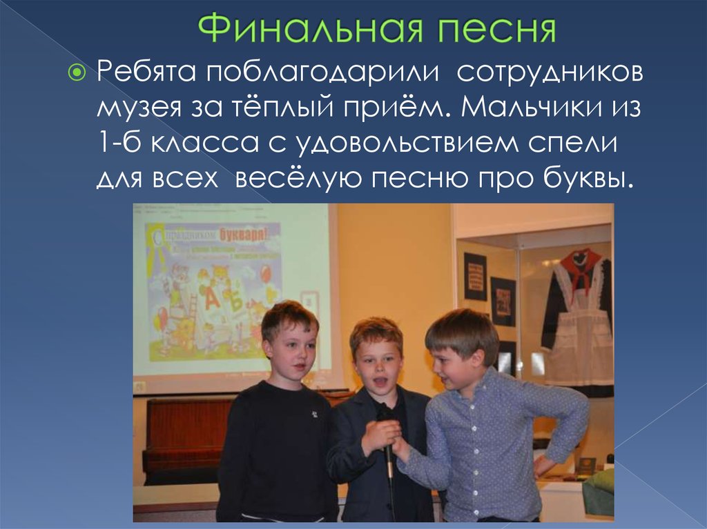 Финальная песня