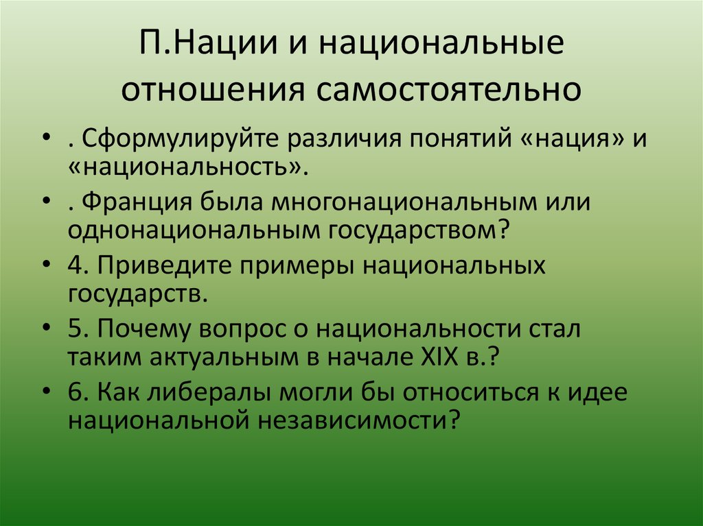 Вопрос нации. Самопознание личности. Роль самопознания в жизни человека. Значение слова добро. Нации и нац отношения.