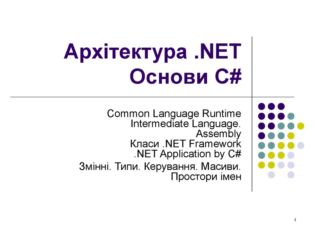 Основи. Common language runtime. .Net CLR. Common Intermediate language.