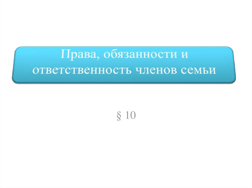 Права и обязанности членов семьи презентация