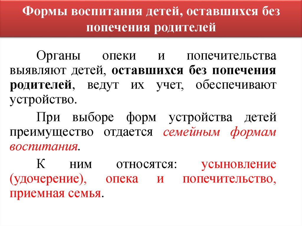 Формы воспитания детей оставшихся без попечения родителей план